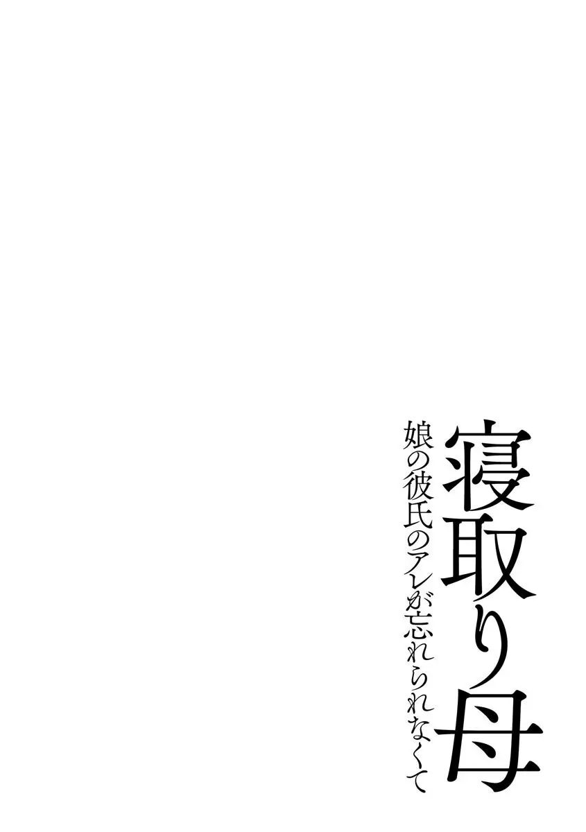 牝母 今日も娘の彼氏に中出しされてます 105ページ