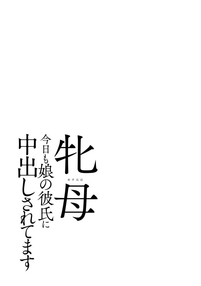 牝母 今日も娘の彼氏に中出しされてます 200ページ