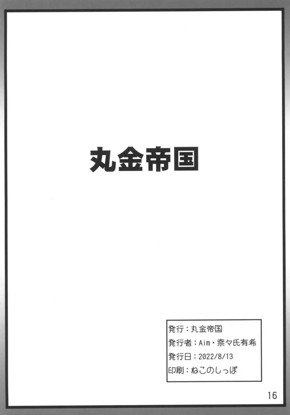 スーパーカブヌシJKの経済白書 16ページ