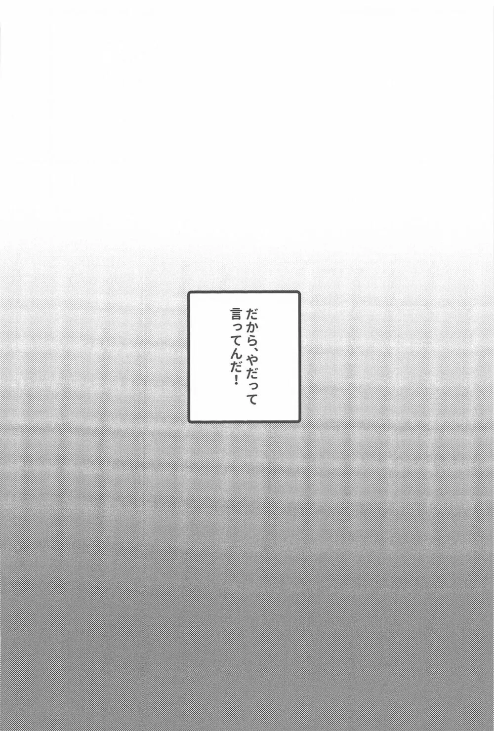 だから、やだって言ってんだ! 28ページ