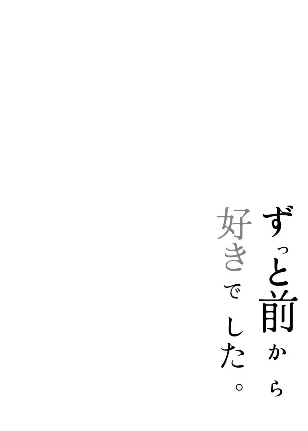 ずっと前から好きでした。 29ページ