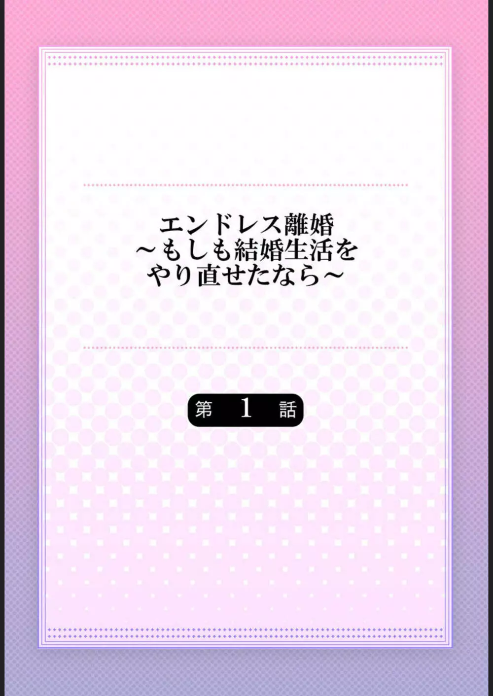 エンドレス離婚～もしも結婚生活をやり直せたなら～ 1-3 2ページ