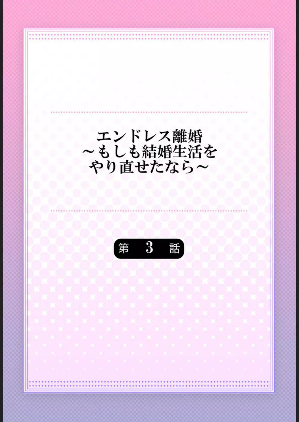 エンドレス離婚～もしも結婚生活をやり直せたなら～ 1-3 56ページ