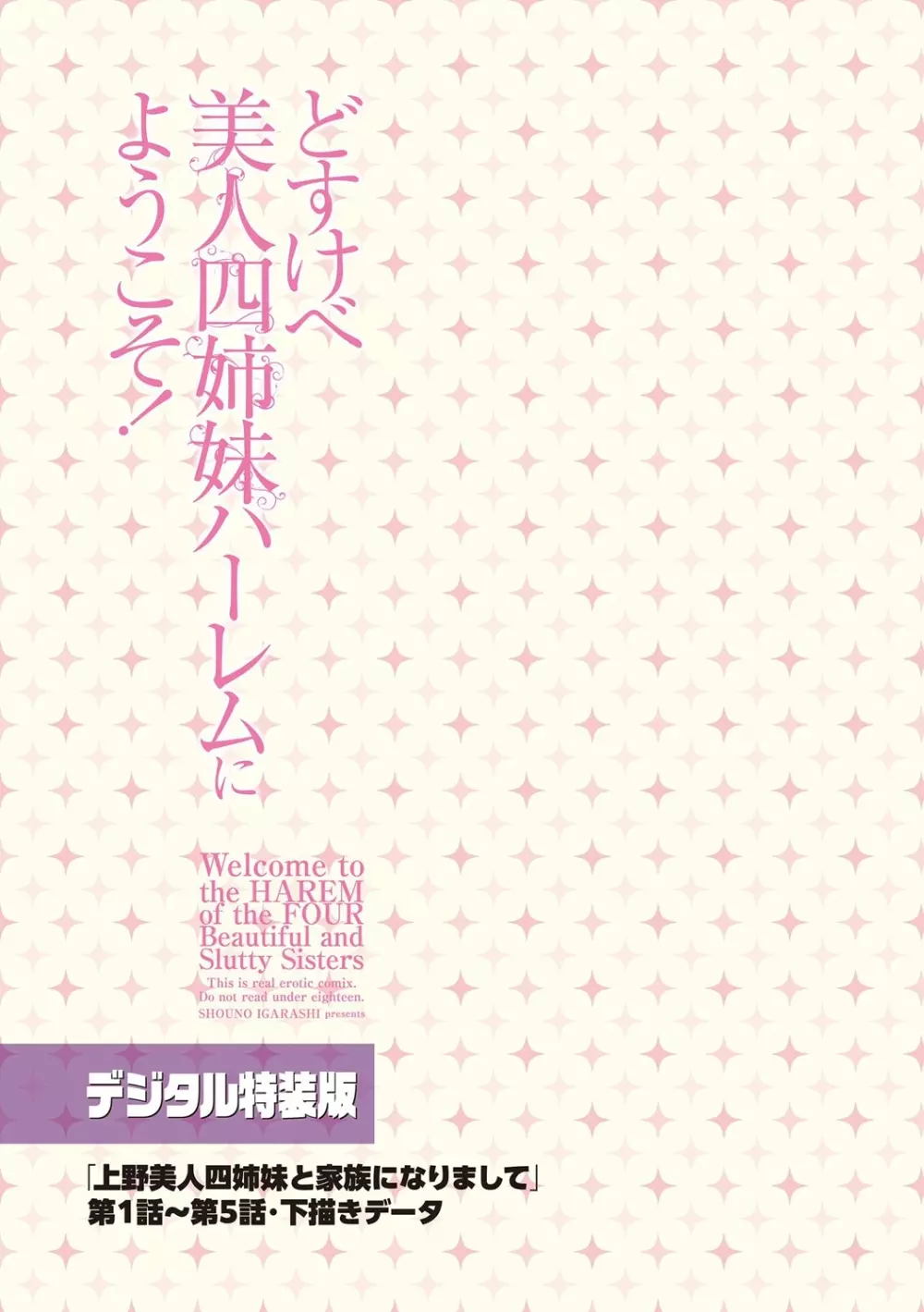 どすけべ美人四姉妹ハーレムにようこそ! + 「上野美人四姉妹と家族になりまして」 第1話~第5話・下描きデータ 217ページ