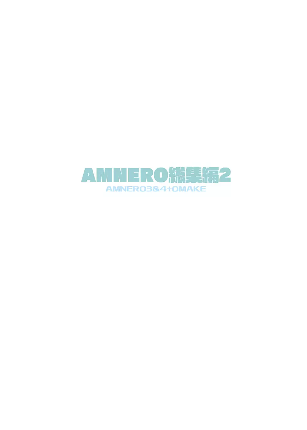 AMNERO総集編2 126ページ