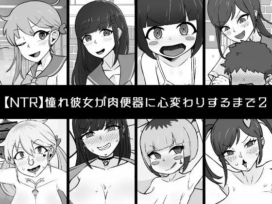 【NTR】憧れ彼女が肉便器に心変わりするまで2