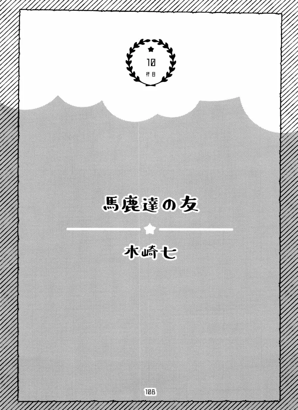 全部、お酒のせいにして! 108ページ