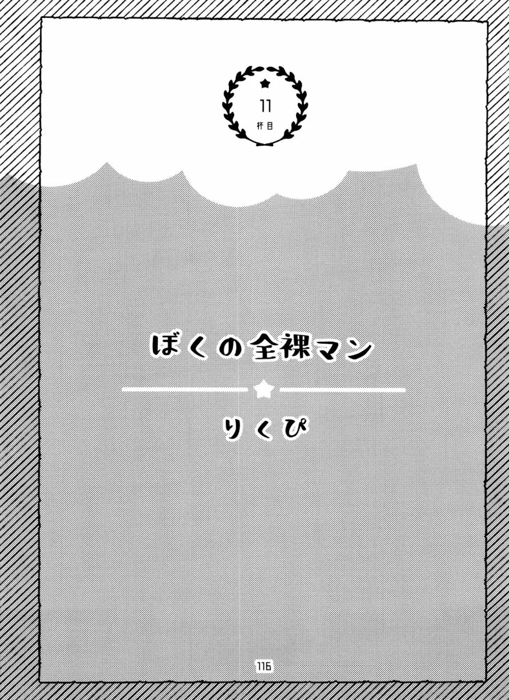 全部、お酒のせいにして! 116ページ