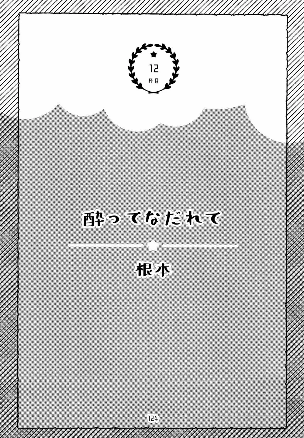 全部、お酒のせいにして! 124ページ