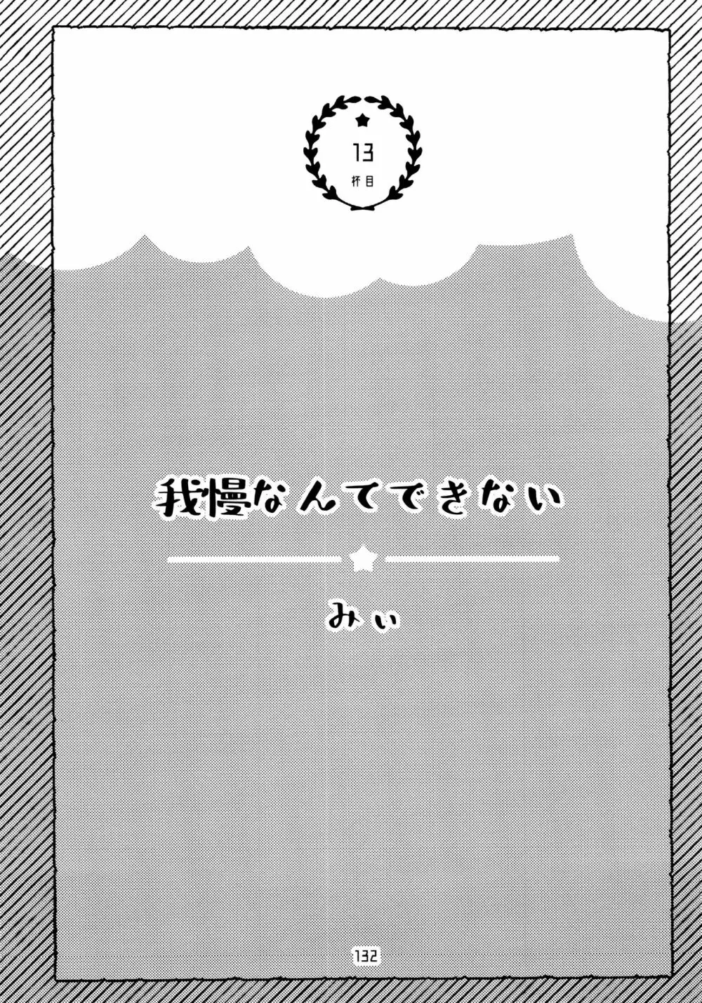 全部、お酒のせいにして! 132ページ