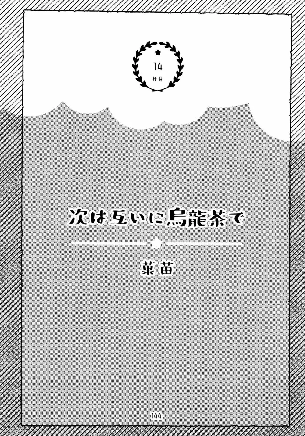 全部、お酒のせいにして! 144ページ