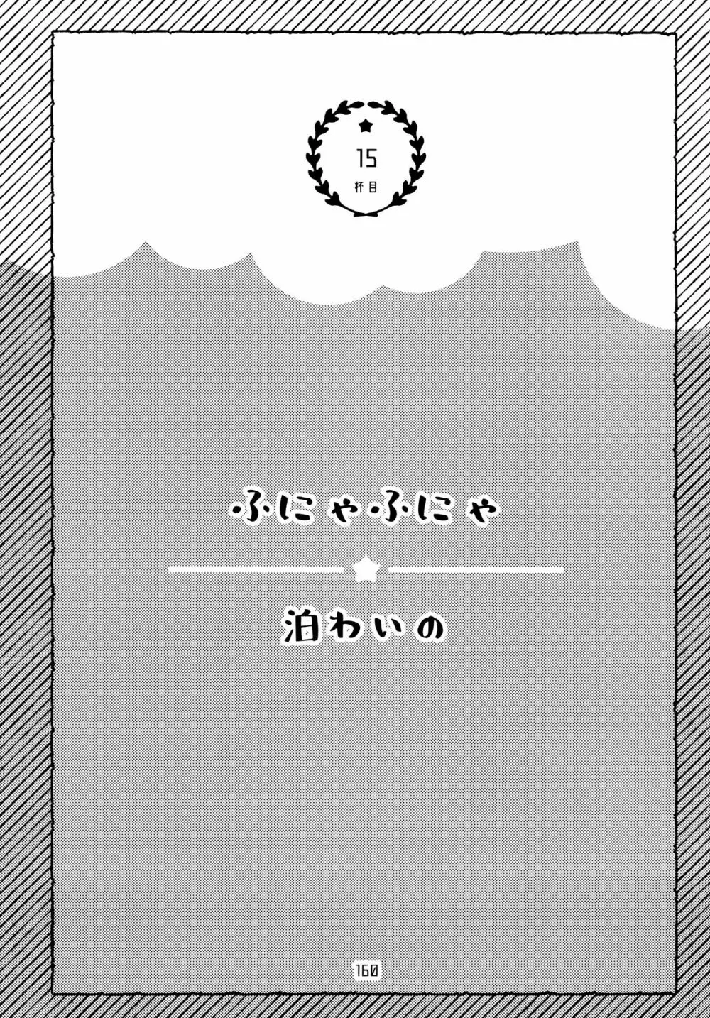 全部、お酒のせいにして! 160ページ