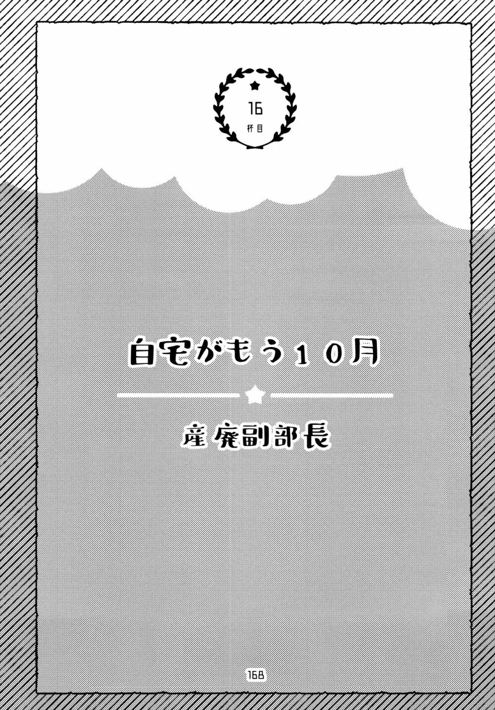 全部、お酒のせいにして! 168ページ