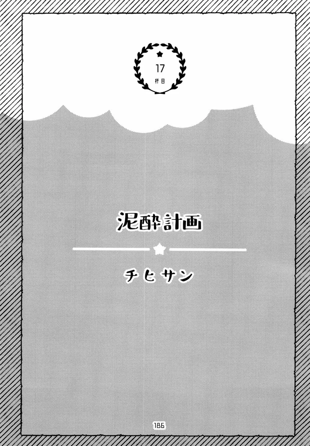 全部、お酒のせいにして! 186ページ