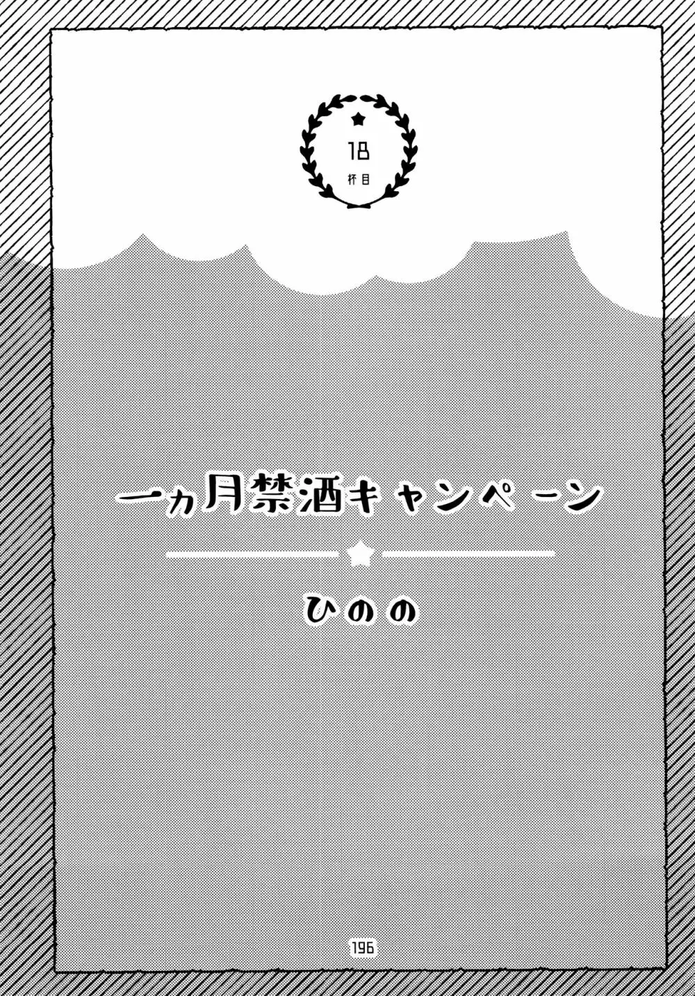 全部、お酒のせいにして! 196ページ