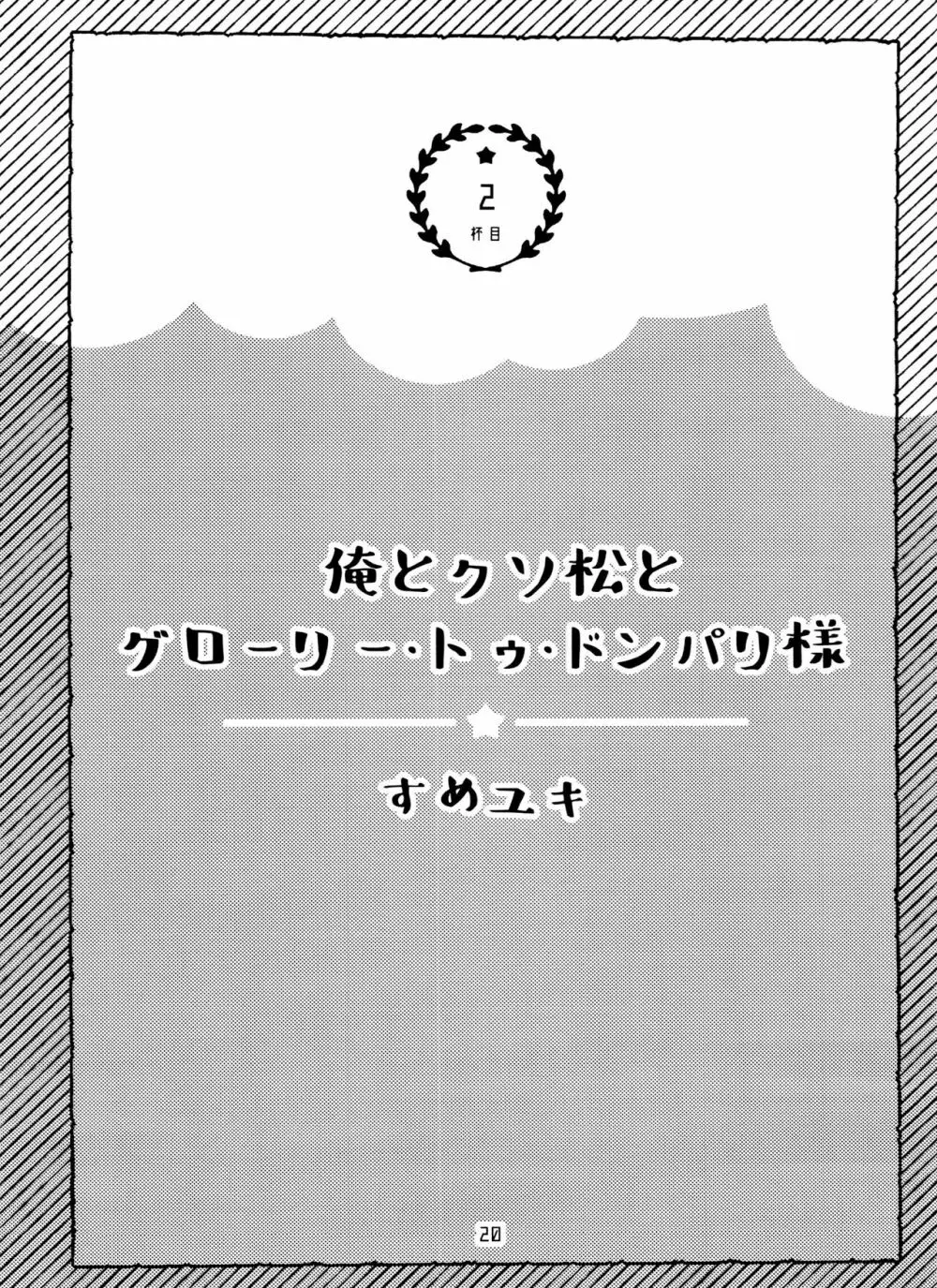 全部、お酒のせいにして! 20ページ