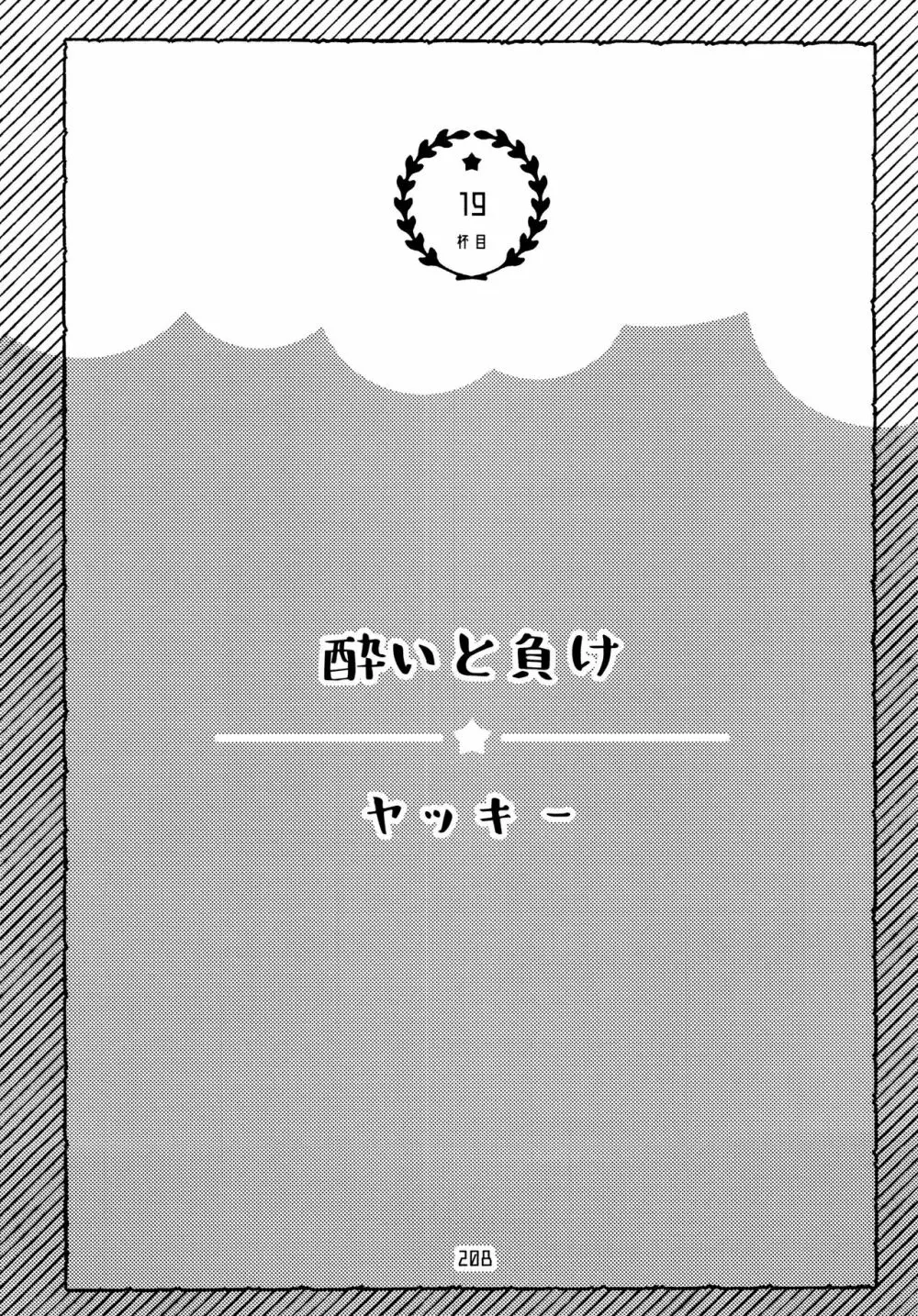 全部、お酒のせいにして! 208ページ