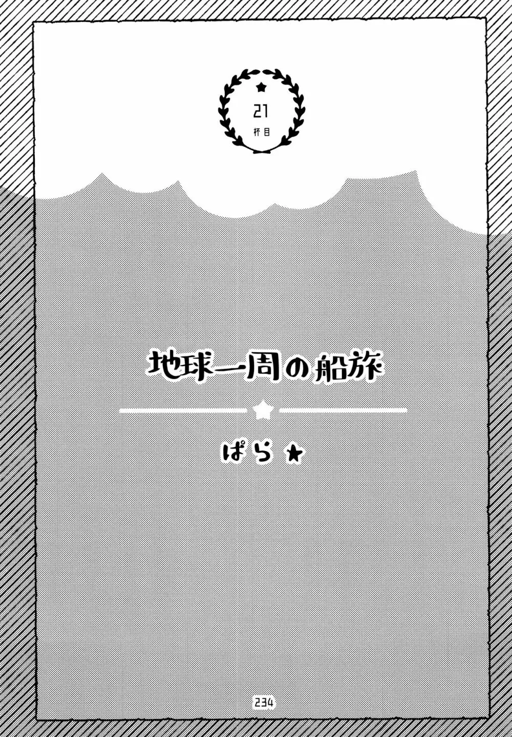 全部、お酒のせいにして! 234ページ