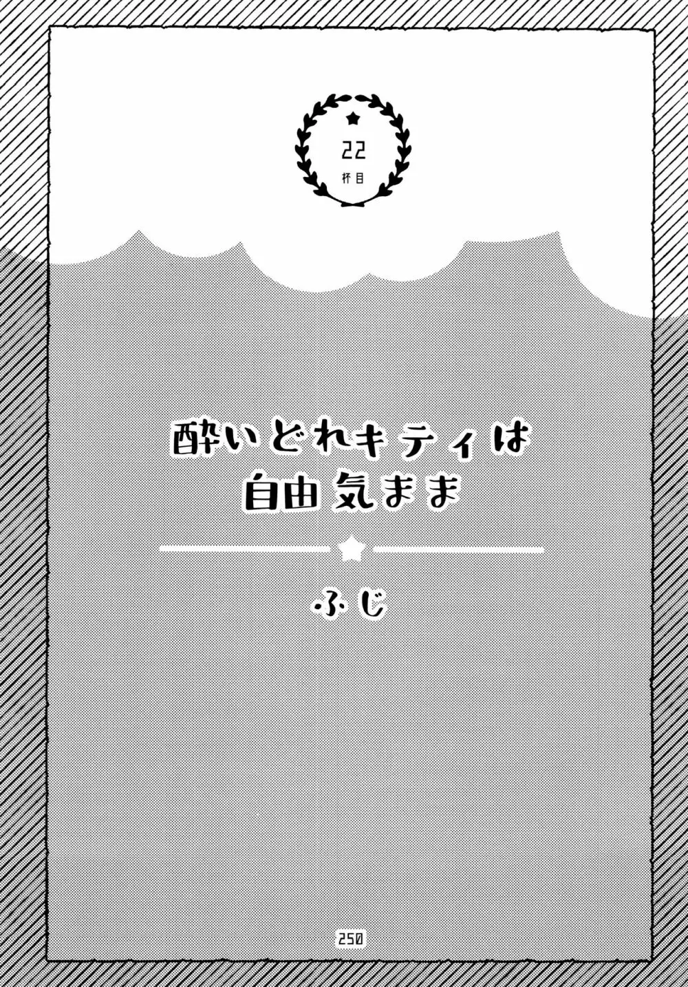 全部、お酒のせいにして! 250ページ