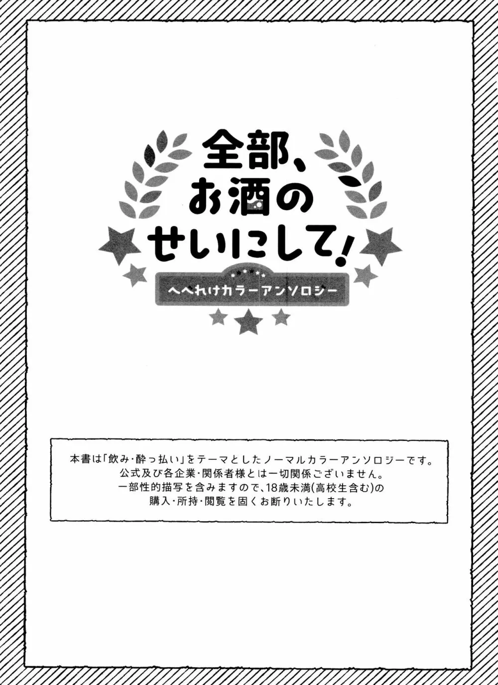 全部、お酒のせいにして! 3ページ