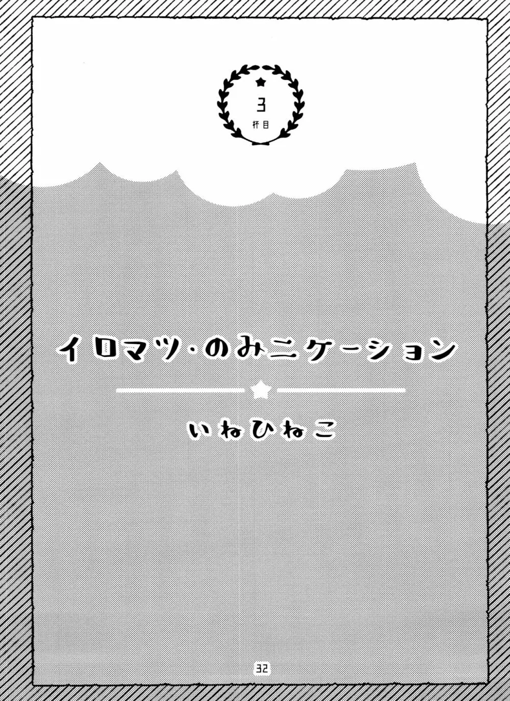 全部、お酒のせいにして! 32ページ