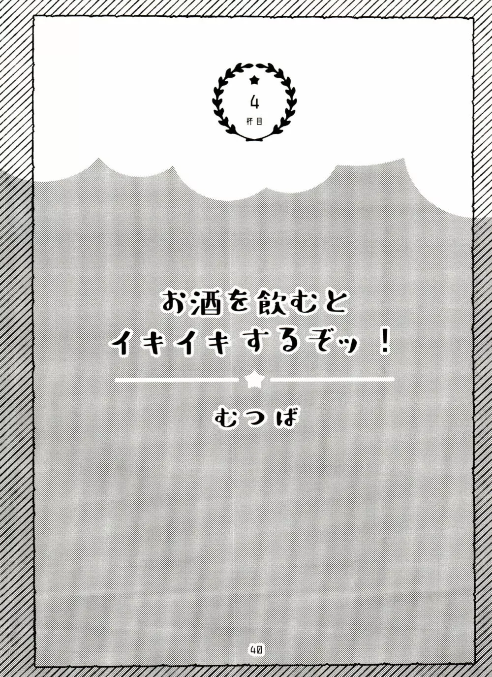 全部、お酒のせいにして! 40ページ