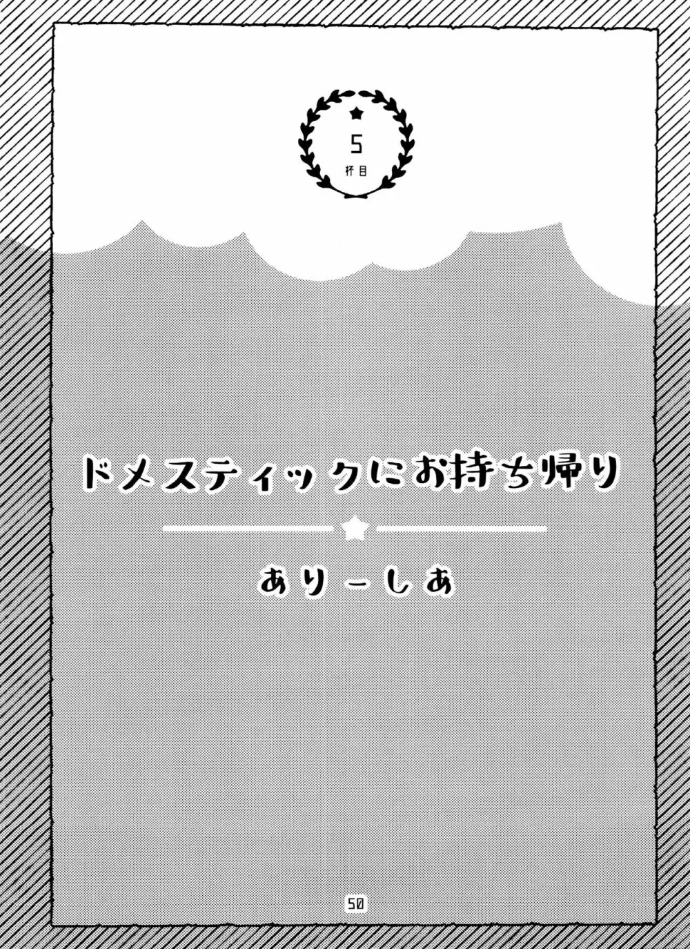 全部、お酒のせいにして! 50ページ