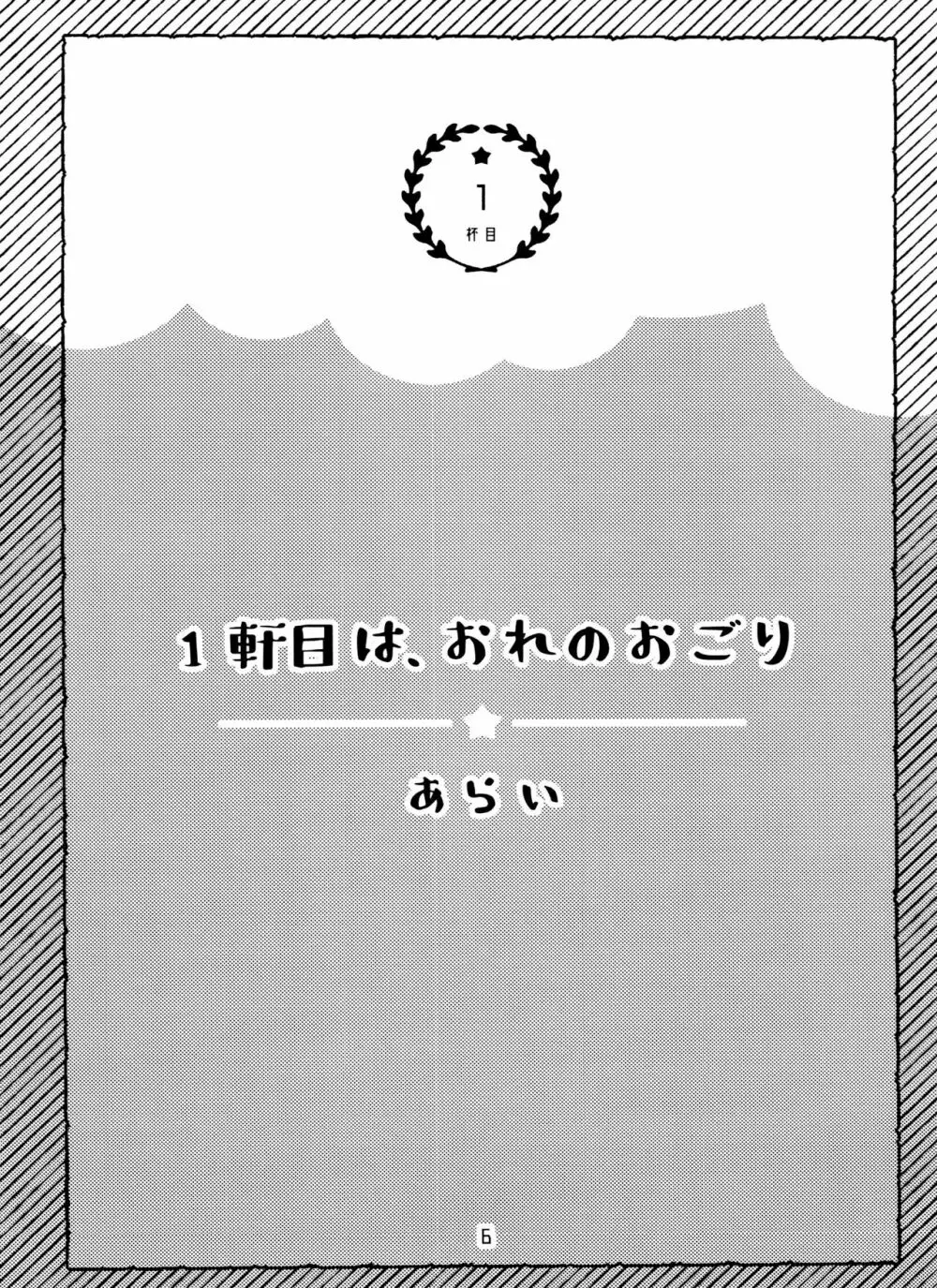 全部、お酒のせいにして! 6ページ