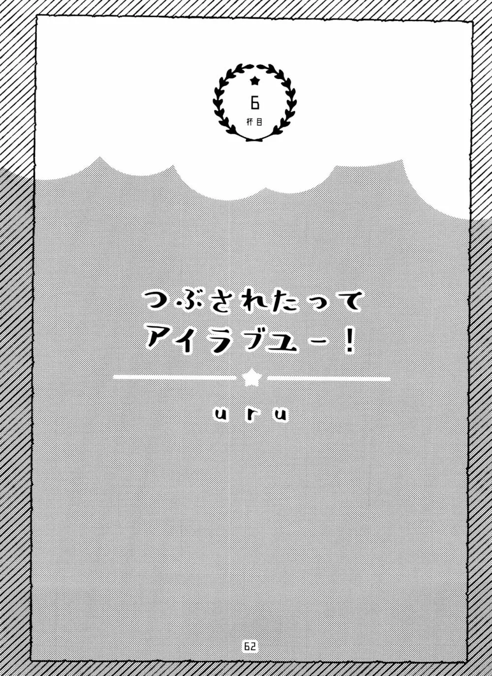 全部、お酒のせいにして! 62ページ