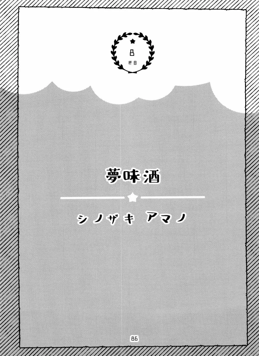 全部、お酒のせいにして! 86ページ