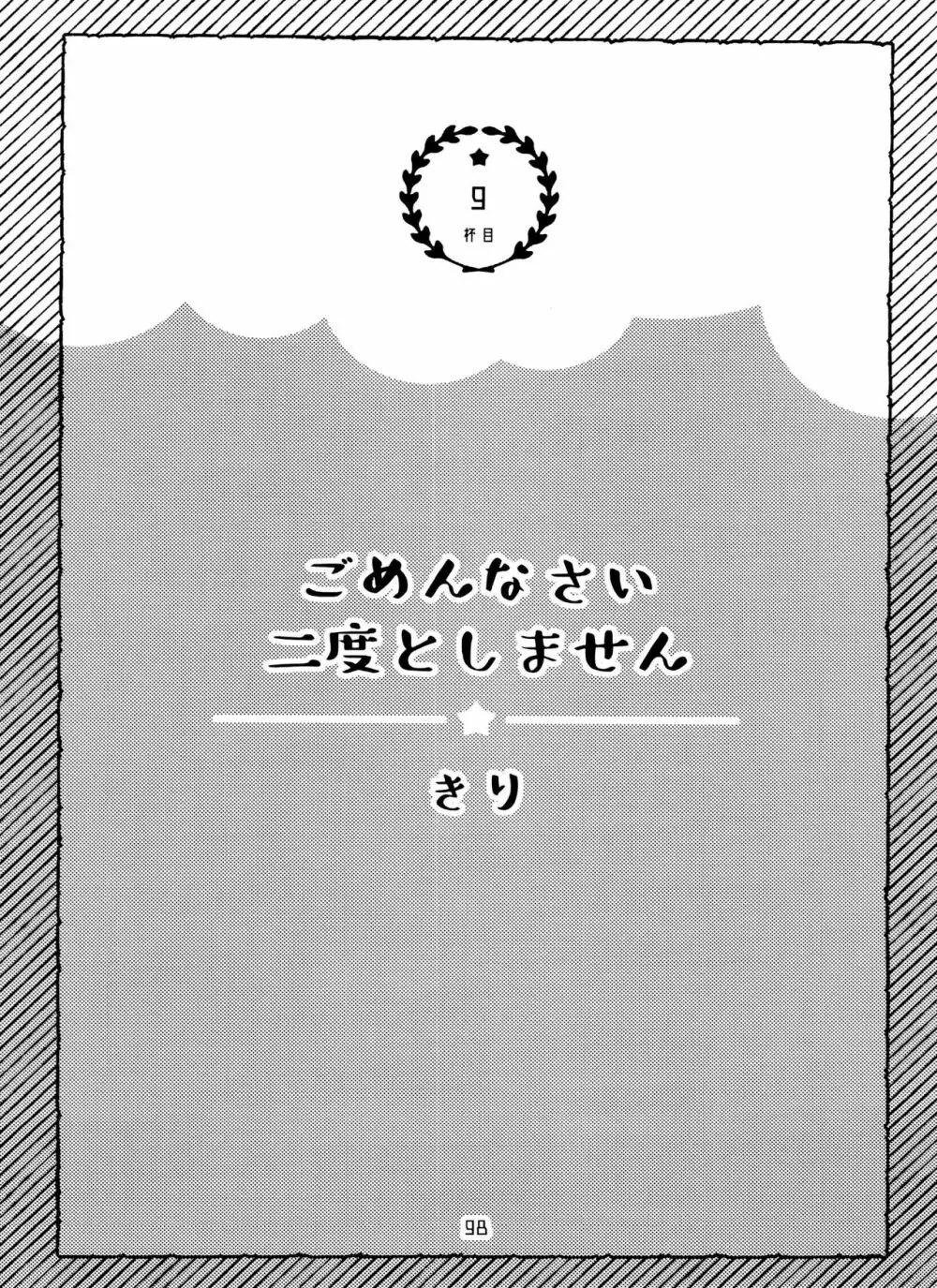 全部、お酒のせいにして! 98ページ