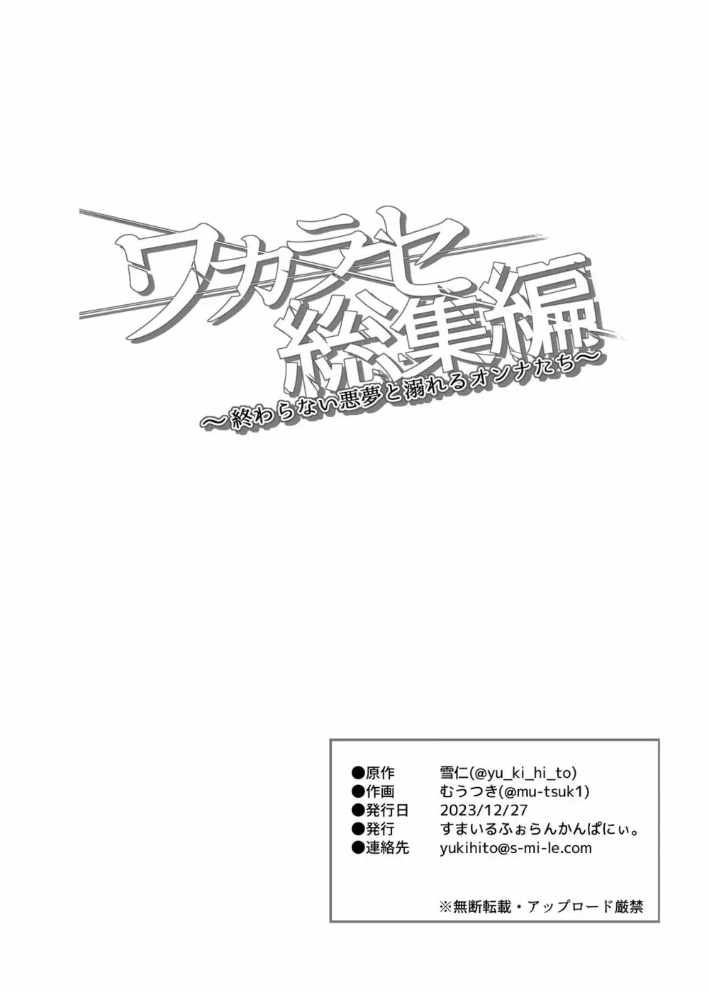 ワカラセ総集編〜終わらない悪夢と溺れるオンナたち〜 134ページ