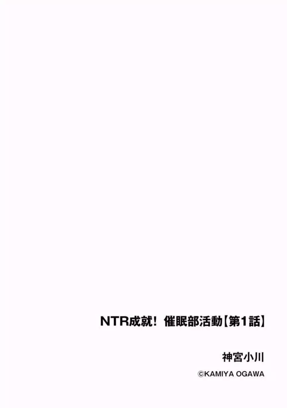 NTR成就！催眠部活動（分冊版）1 2ページ