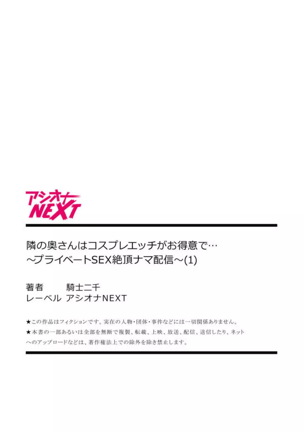 隣の奥さんはコスプレエッチがお得意で…～プライベートSEX絶頂ナマ配信～【18禁】1 23ページ