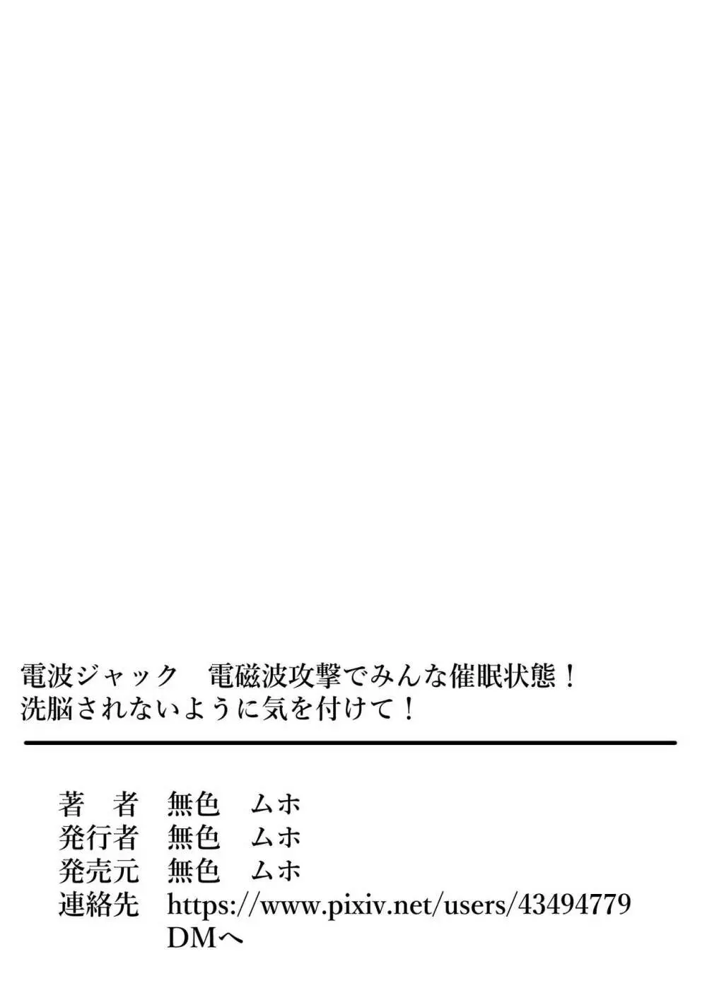 電波ジャック 電磁波攻撃でみんな催眠状態!洗脳されないように気を付けて! 44ページ