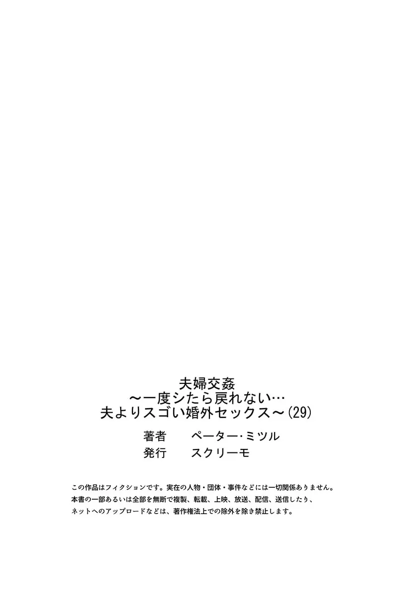 夫婦交姦～一度シたら戻れない…夫よりスゴい婚外セックス～ 29 29ページ