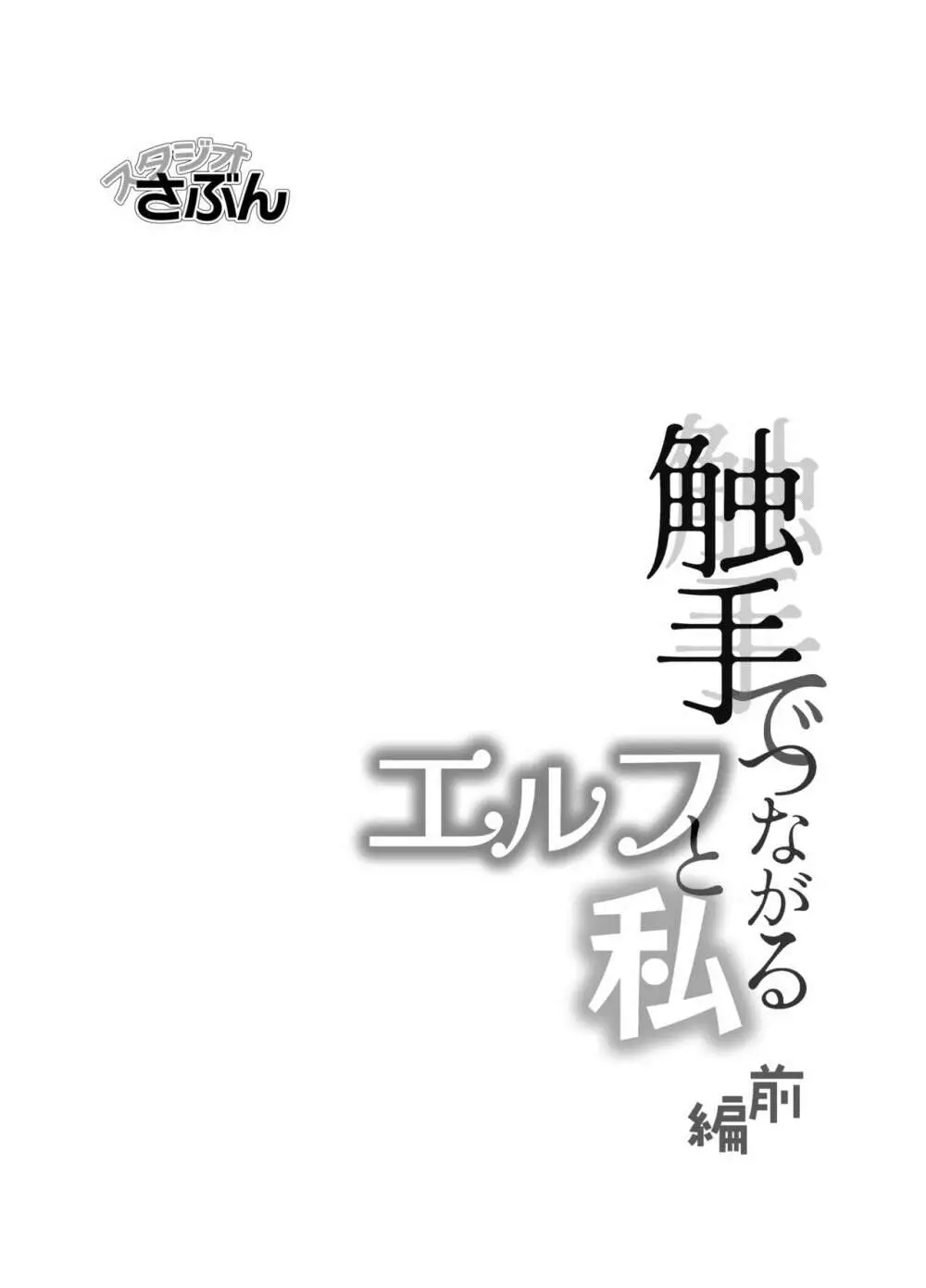 触手でつながるエルフと私 前編 2ページ