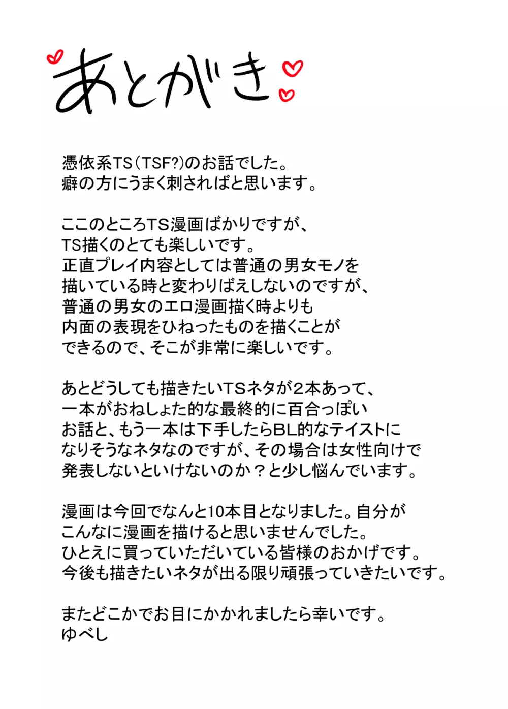 推しに憑依して楽しんでたら調教されて本当に女の子にされちゃった話 29ページ