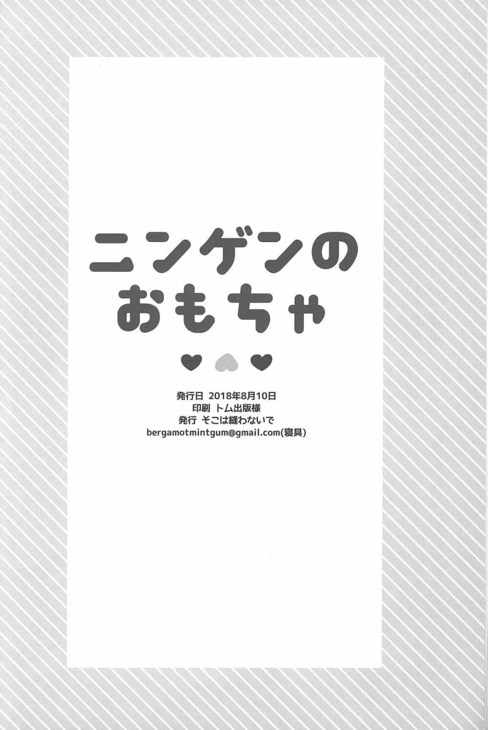 ニンゲンのおもちゃ / そこは縫わないで 25ページ