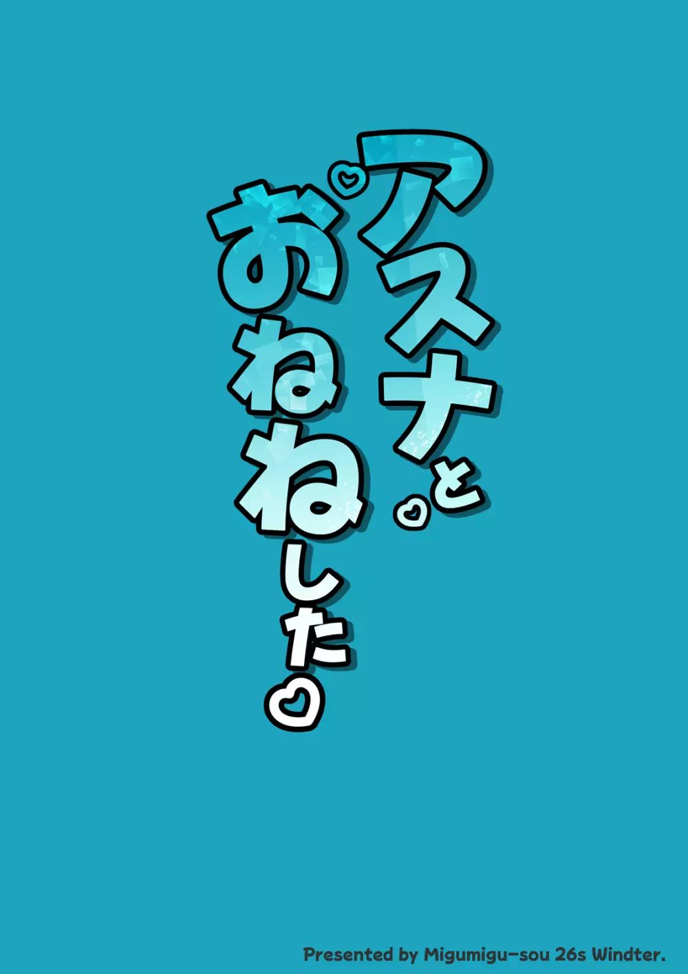 アスナとおねねした 22ページ