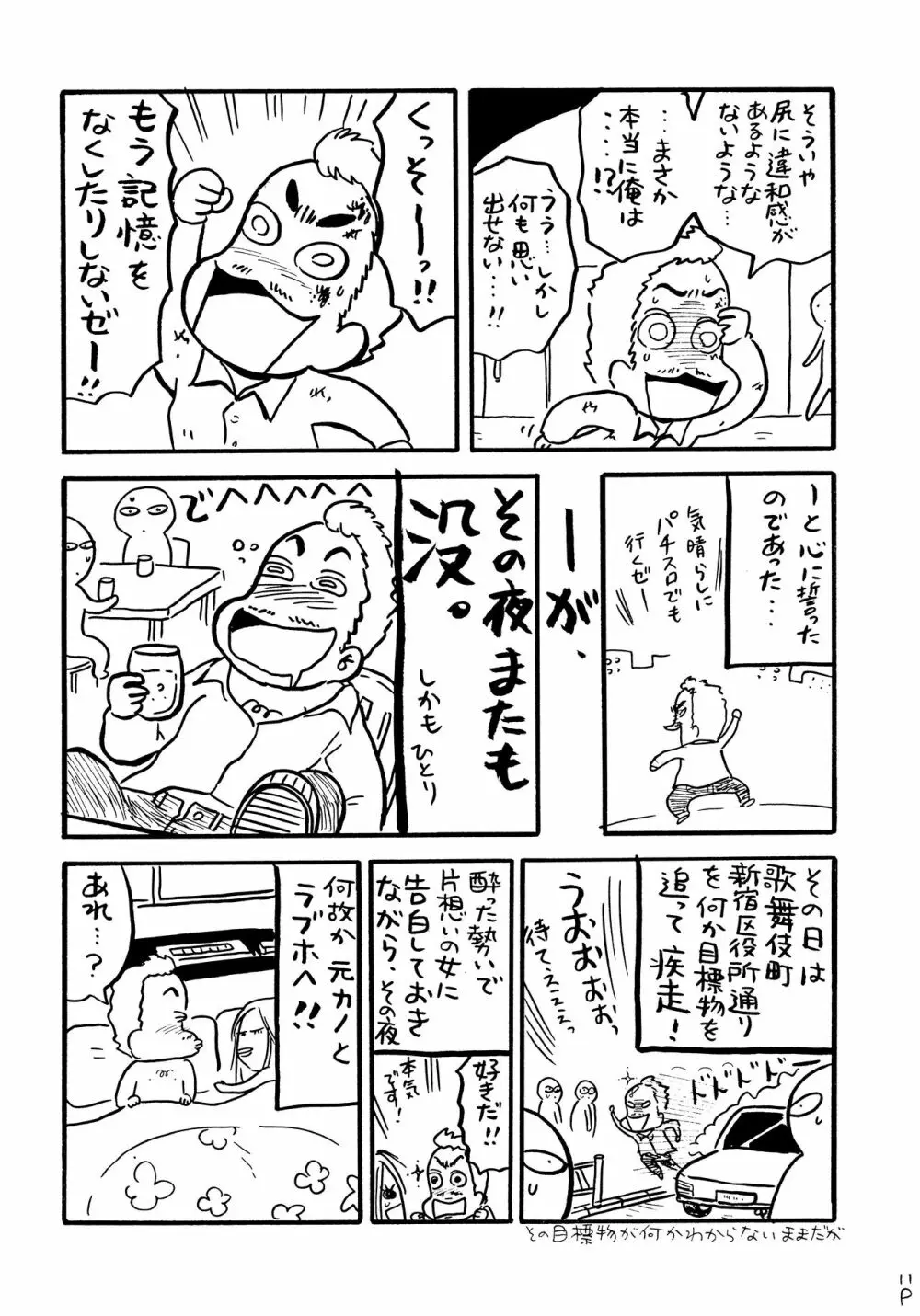 酔ってるだけで大失禁 10ページ