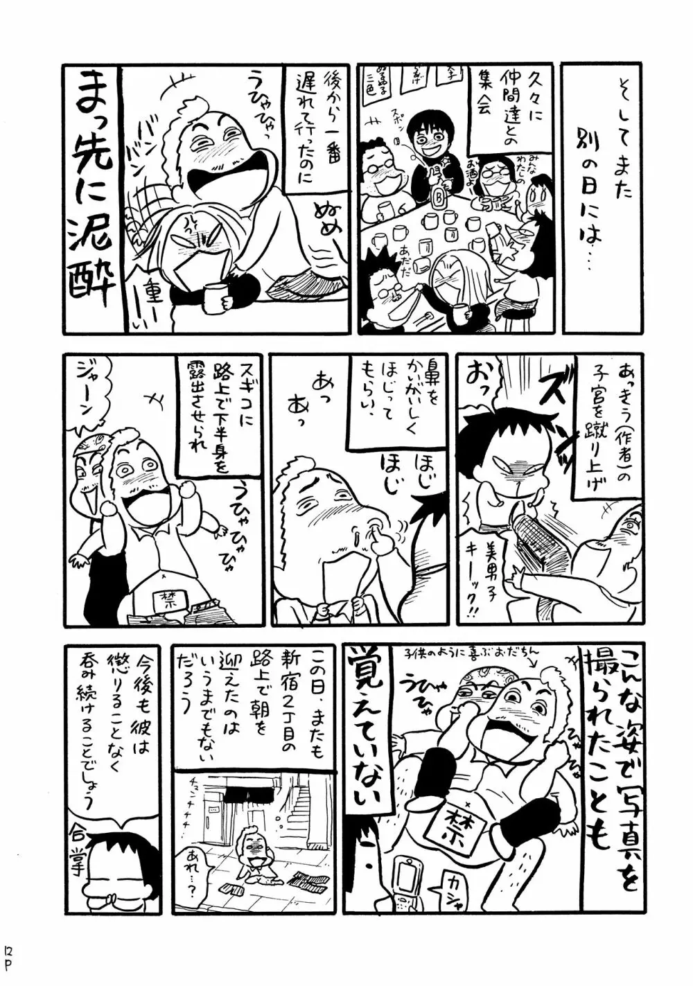 酔ってるだけで大失禁 11ページ