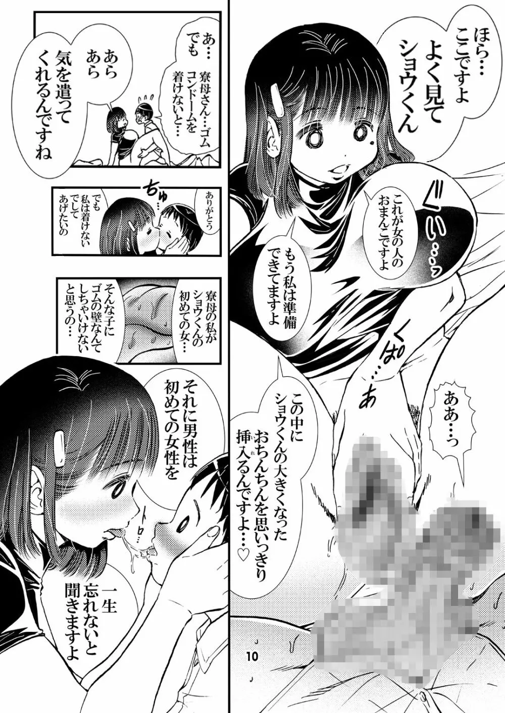 寮母さんのおっぱいは顔より大きい 10ページ