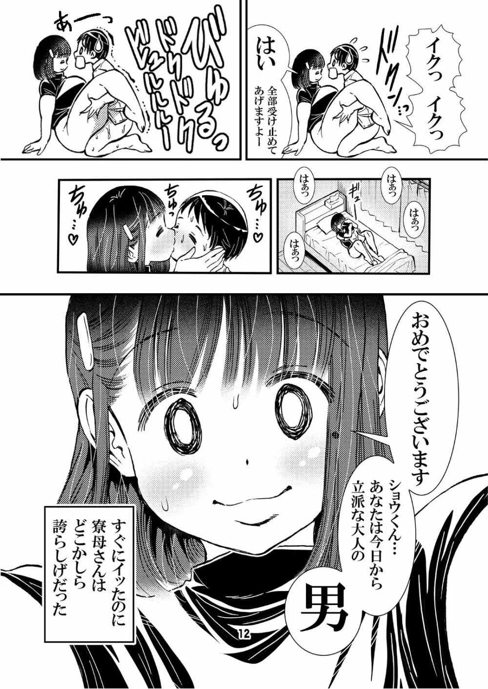 寮母さんのおっぱいは顔より大きい 12ページ