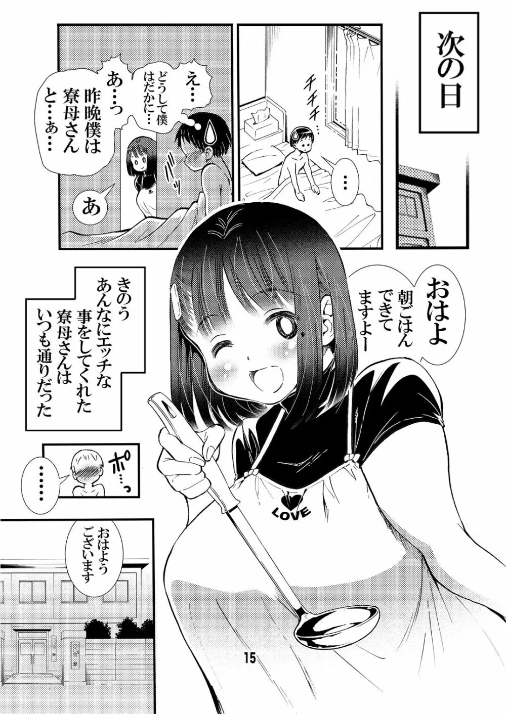 寮母さんのおっぱいは顔より大きい 15ページ