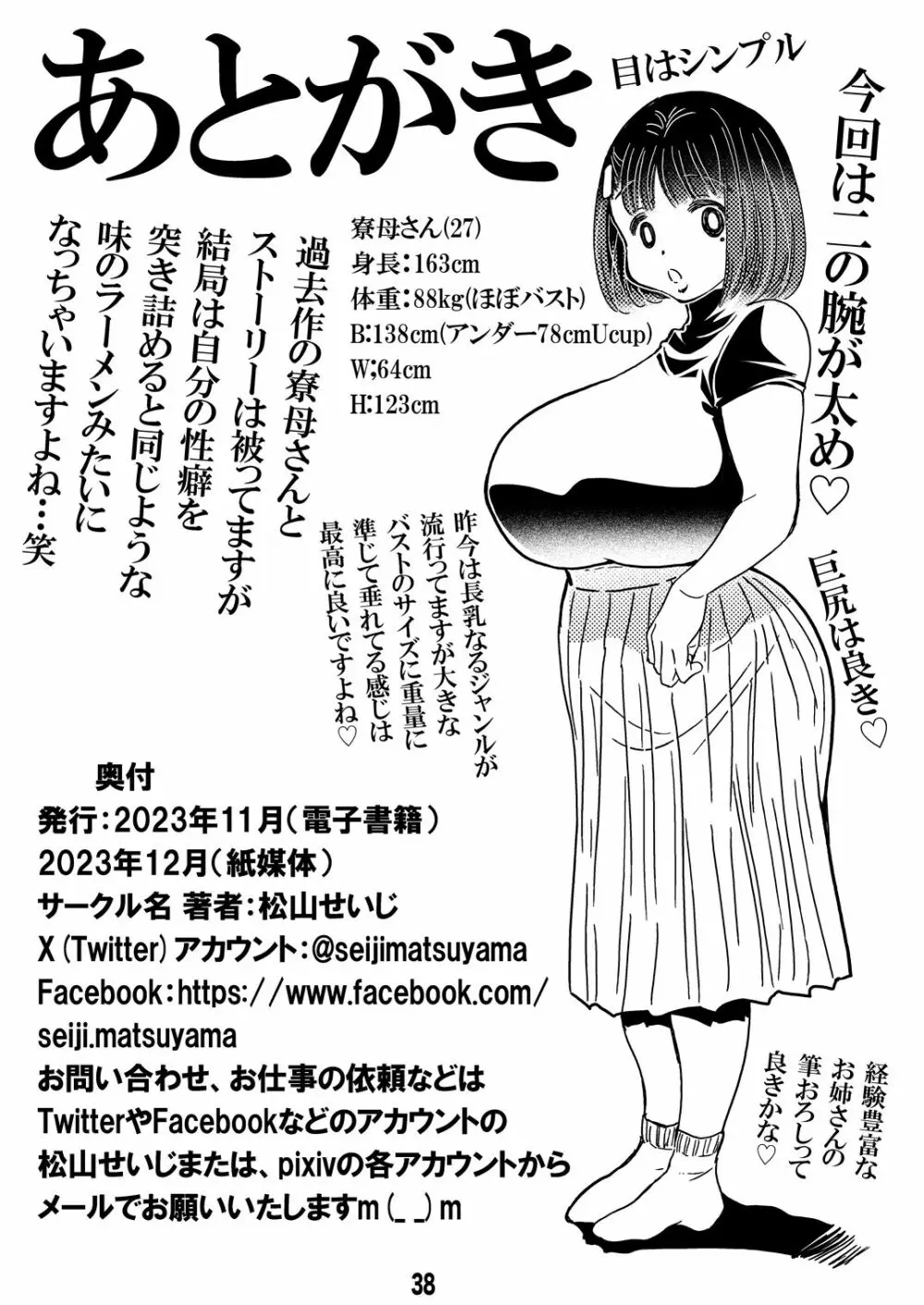 寮母さんのおっぱいは顔より大きい 38ページ