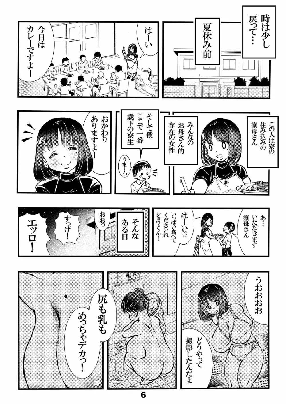 寮母さんのおっぱいは顔より大きい 6ページ