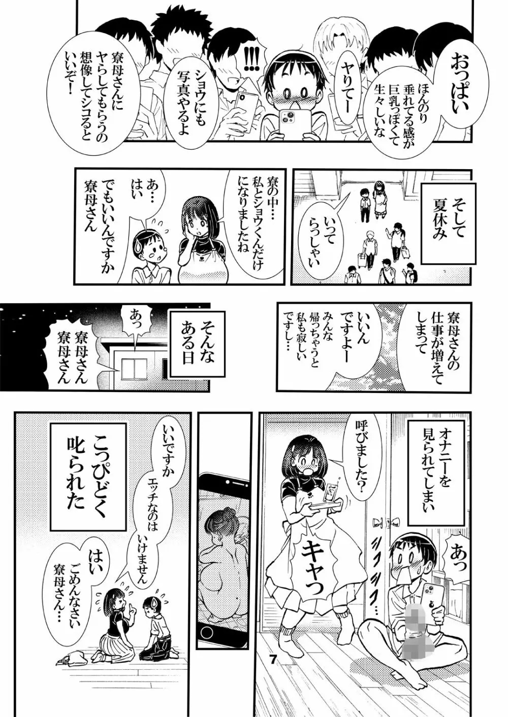 寮母さんのおっぱいは顔より大きい 7ページ