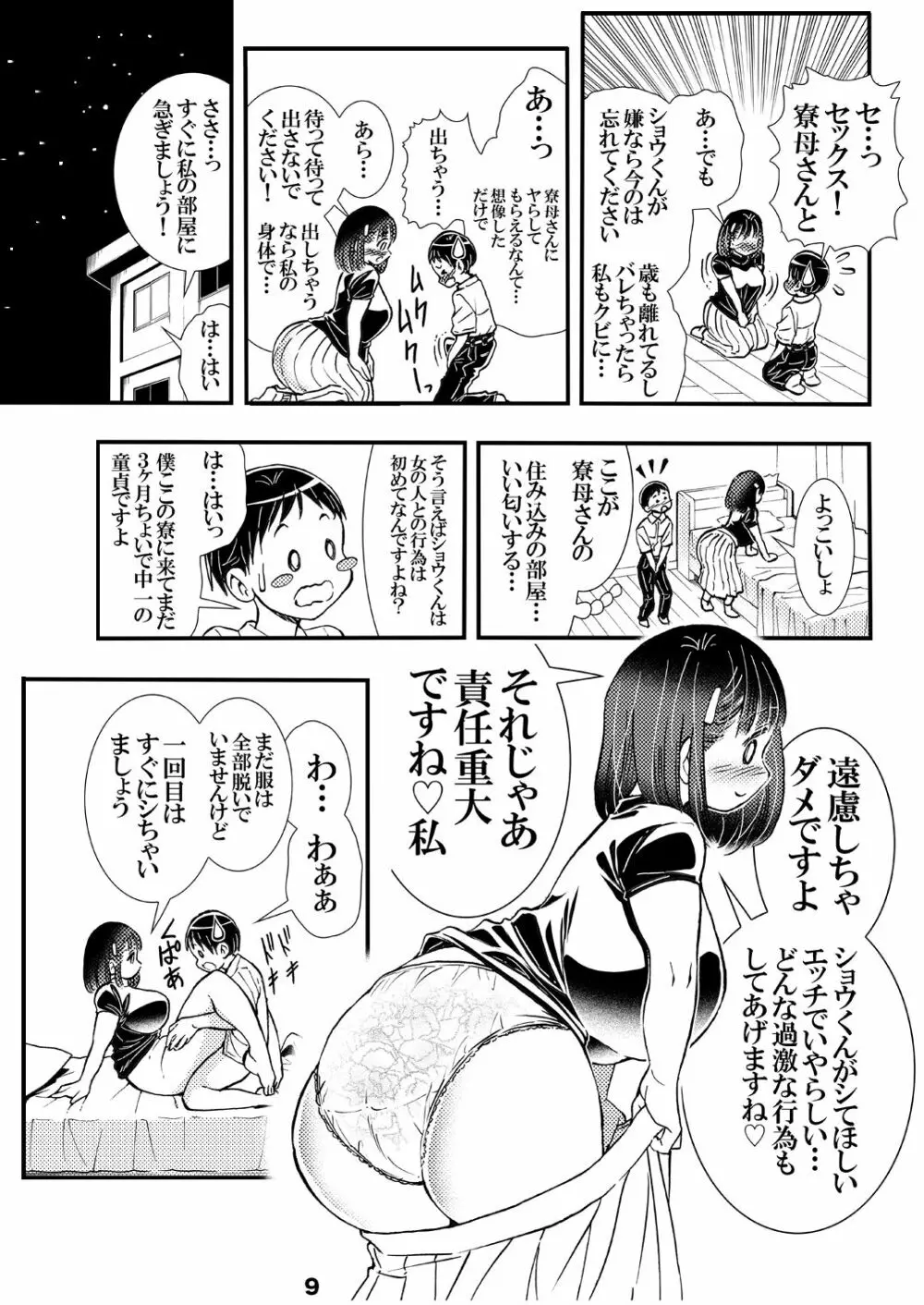 寮母さんのおっぱいは顔より大きい 9ページ