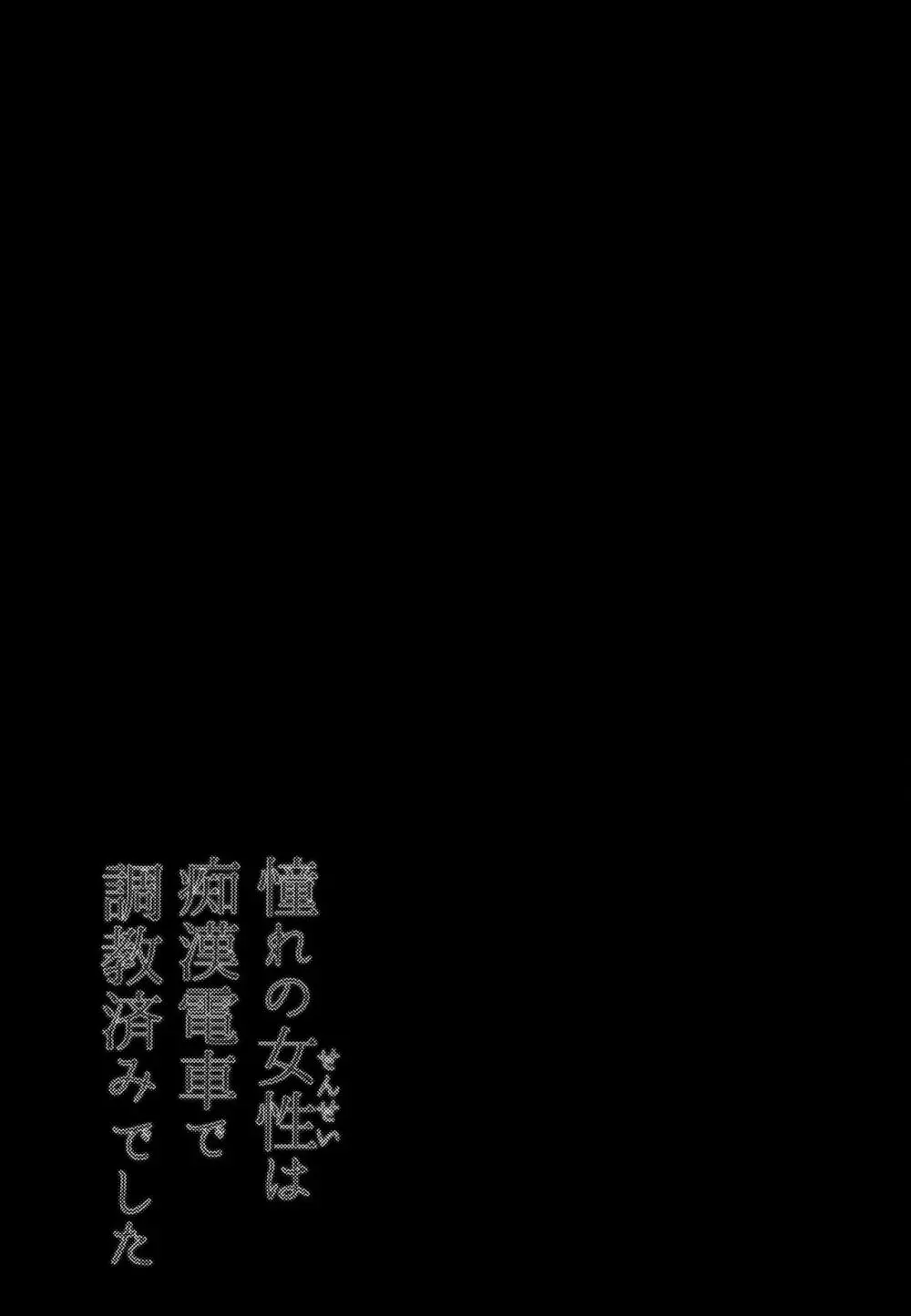 憧れの女性は痴漢電車で調教済みでした 番外編＋Episode０ 38ページ